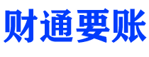 荣成债务追讨催收公司